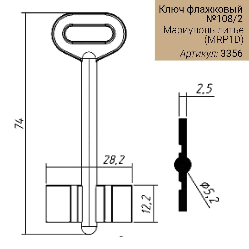 Ключ флажковый 108/2 - Мариуполь литье Россия (74*28,2*12,2мм)(5,2мм) (MRP1D)