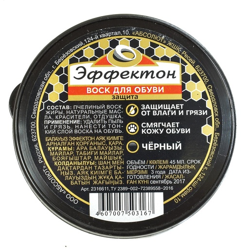 [E01851] Воск "Эффектон" для обуви 45мл черный